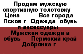 Продам мужскую спортивную толстовку. › Цена ­ 850 - Все города, Псков г. Одежда, обувь и аксессуары » Мужская одежда и обувь   . Пермский край,Добрянка г.